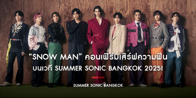 “Snow Man” คอนเฟิร์มเสิร์ฟความฟิน บนเวที Summer Sonic Bangkok 2025!
